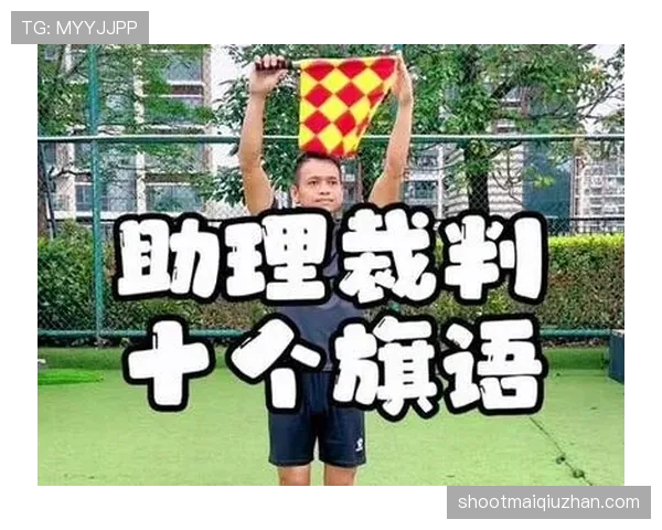 主裁判到底管什么？一文拆解场上最高权威的判罚边界