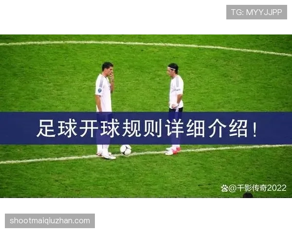 开球规则中的关键判罚条件与常见误区详细解析 开球规则中的关键判罚条件与常见误区详细解析