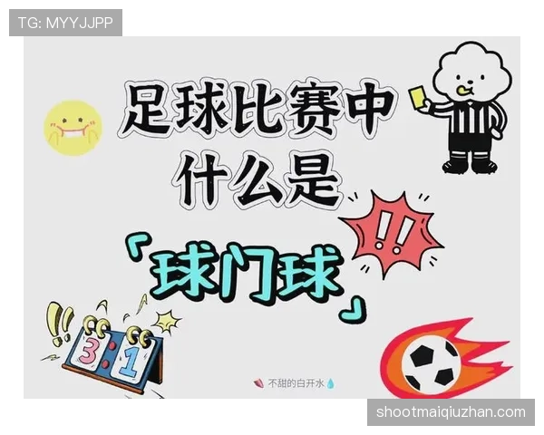 球门球时为何不判越位？规则背后的小细节解析