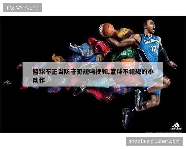 篮球的身体接触判罚如何准确区分犯规与合法接触? 篮球的身体接触判罚如何准确区分犯规与合法接触?