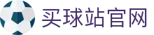 买球站 | 实时赛事资讯 | 体育数据平台